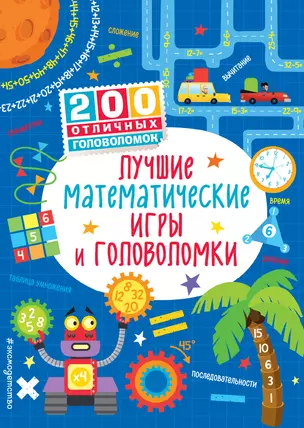 Лучшие математические игры и головоломки — 2596566 — 1