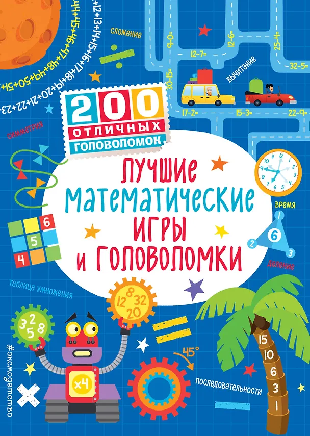 Книга Лучшие математические игры и головоломки (Сэм Смит) — 1