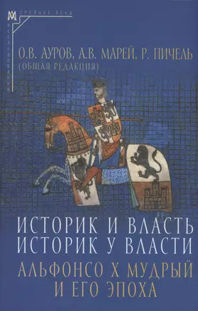 Историк и власть, историк у власти: Альфонсо Х Мудрый и его эпоха — 3037653 — 1