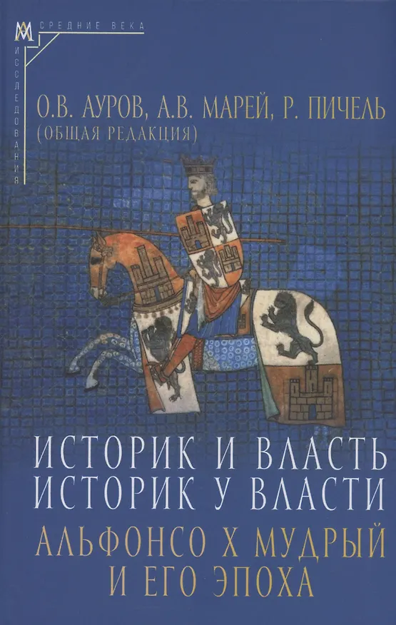 Книга Историк и власть, историк у власти: Альфонсо Х Мудрый и его эпоха (Олег Ауров, Александр Марей) — 1