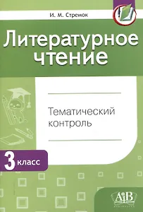 Литературное чтение. Тематический контроль. 3 класс (для школ с бел. и рус. языком обучения) . - 5-е изд., перераб.