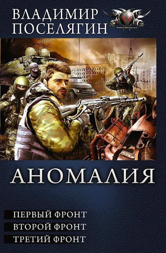 Книга Аномалия (Владимир Поселягин) — 1