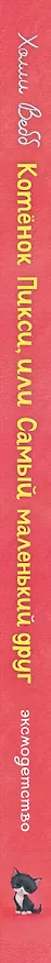 Книга Котенок Пикси, или Самый маленький друг (выпуск 58) (Холли Вебб) — 4