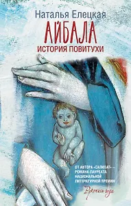 Айбала. История повитухи