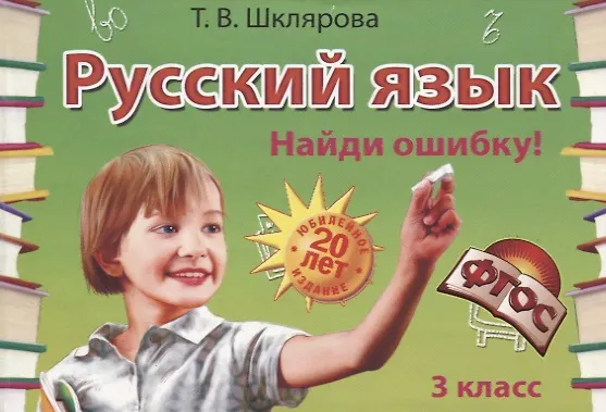 Книга Русский язык. 3 класс. Сборник самостоятельных работ "Найди ошибку!" (Татьяна Шклярова) — 2