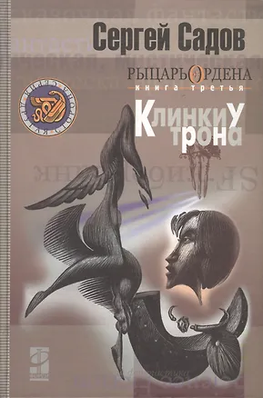Книга Рыцарь Ордена. Книга третья. Клинки у трона (Сергей Садов)