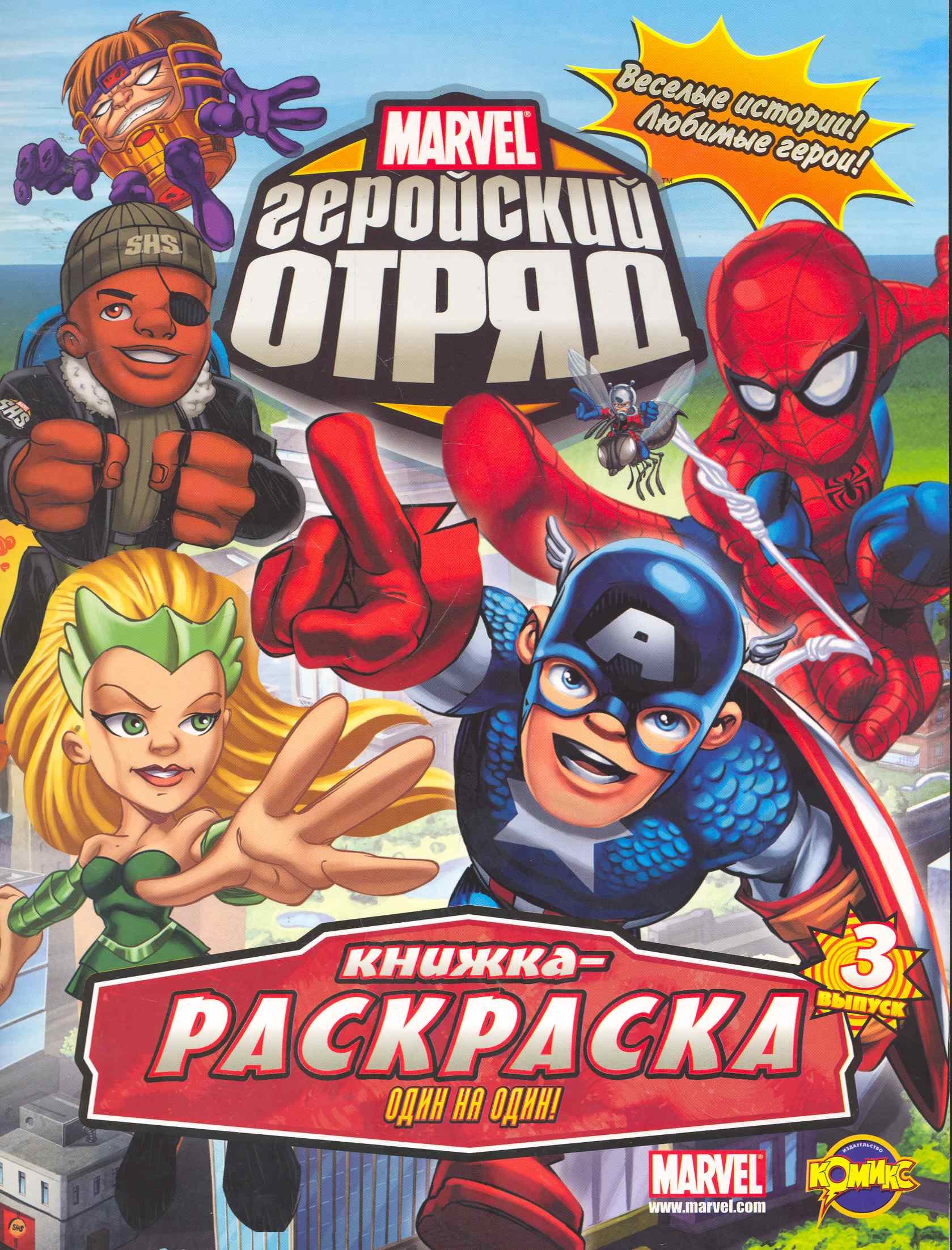 

Marvel: Геройский Отряд. Выпуск 3. Один на один!