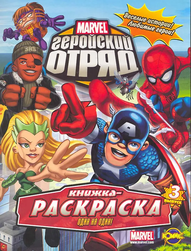 Книга Marvel: Геройский Отряд. Выпуск 3. Один на один! () — 1
