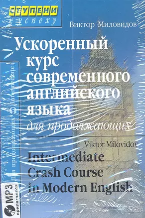 Ускоренный курс современного английского языка для продолжающих (комплект с MP3) — 2304446 — 1