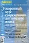 Ускоренный курс современного английского языка для продолжающих (комплект с MP3) — 2304446 — 1