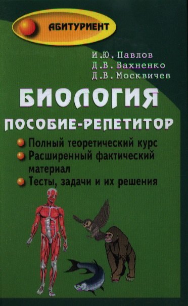 

Биология : пособие-репетитор для поступающих в вузы / 19-е изд.