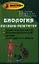 Биология : пособие-репетитор для поступающих в вузы / 19-е изд. — 2354108 — 1