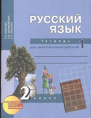Книга Русский язык : Тетрадь для самостоятельной работы № 1 : 2 класс / 2 изд. (Татьяна Байкова)