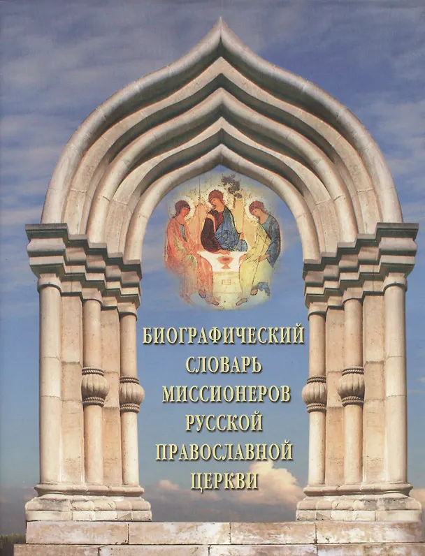 Книга Биографический словарь миссионеров Русской Православной Церкви () — 1
