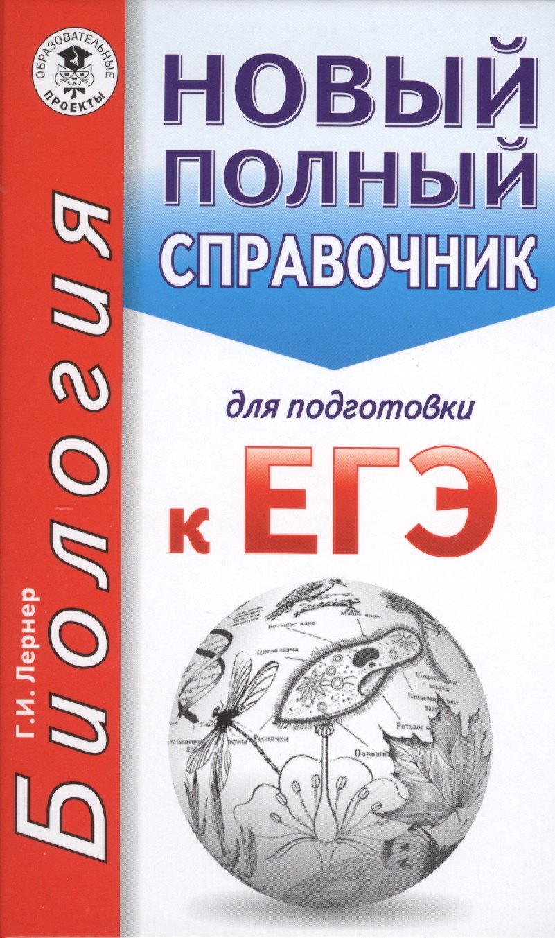 

ЕГЭ. Биология. Новый полный справочник для подготовки к ЕГЭ