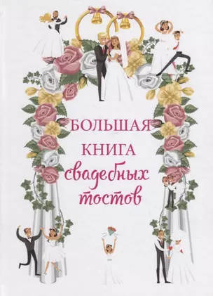 Большая книга свадебных тостов — 2626476 — 1