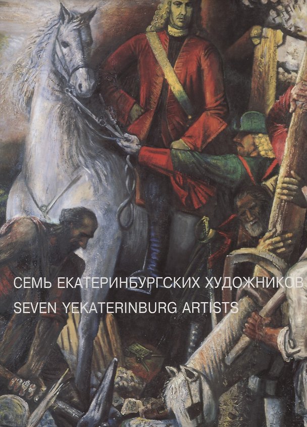 Книга Семь Екатеринбургских художников: Виталий Волович. Александр Алексеев-Свинкин. Герман Метелев. Ольга Штукатурова. Владимир Чурсин. Михаил Сажаев. Юрий Филоненко () — 1