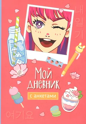 Книга Мой дневник с анкетами ()
