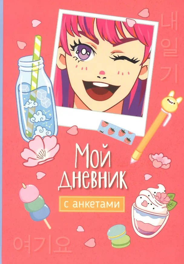 Книга Мой дневник с анкетами () — 1