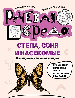 Книга Степа, Соня и насекомые: логопедическая энциклопедия (Елена Молчанова, Валерия Салтанова)