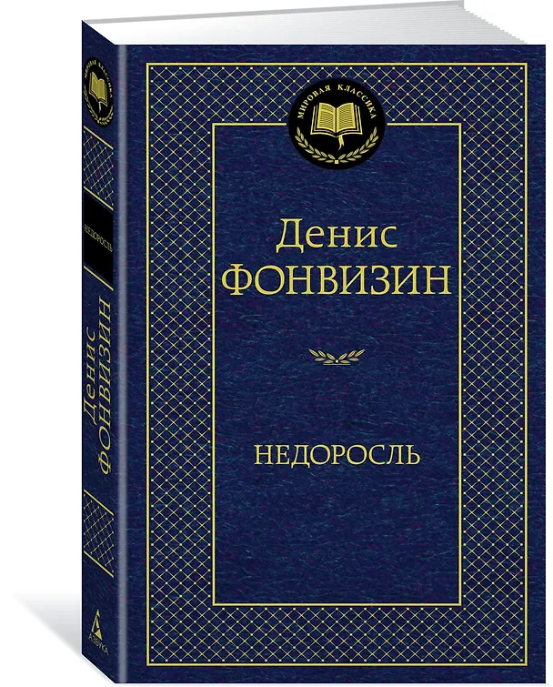 Книга Недоросль (Денис Фонвизин) — 2
