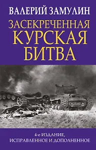 Засекреченная Курская битва
