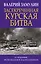 Засекреченная Курская битва — 2894932 — 1