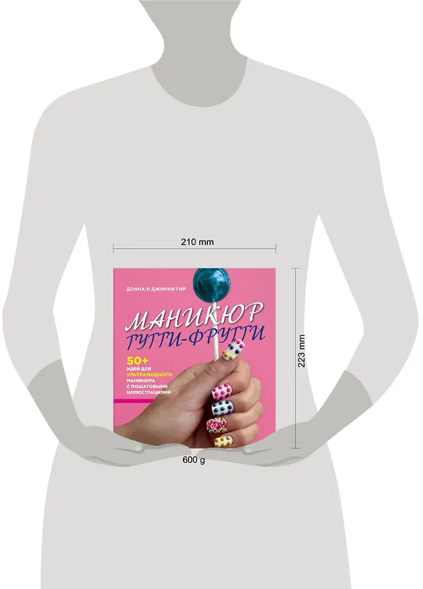 Книга Маникюр тутти-фрутти (Донна Гир, Джинни Гир) — 4