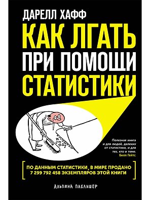 Как лгать при помощи статистики