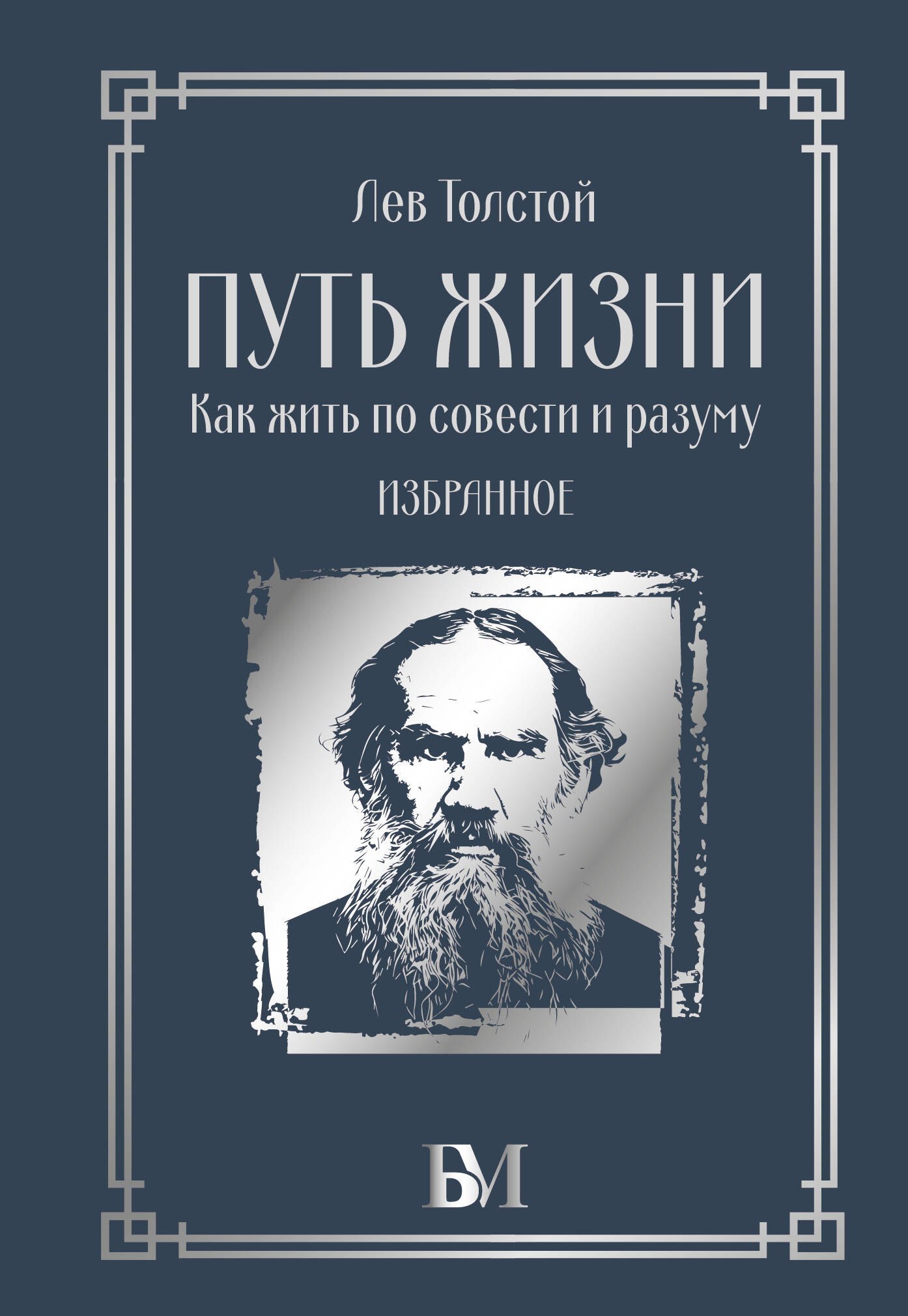 Лев Николаевич Толстой Путь жизни. Как жить по совести и разуму. Избранное