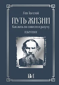 Путь жизни. Как жить по совести и разуму. Избранное