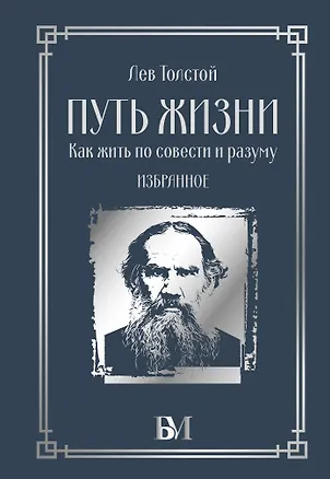 Книга Путь жизни. Как жить по совести и разуму. Избранное (Лев Толстой)