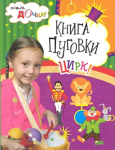 Книга Пуговки. Цирк