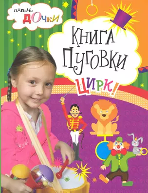 Книга Пуговки. Цирк — 2224099 — 1