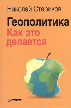 Книга Геополитика: Как это делается. (Николай Стариков)