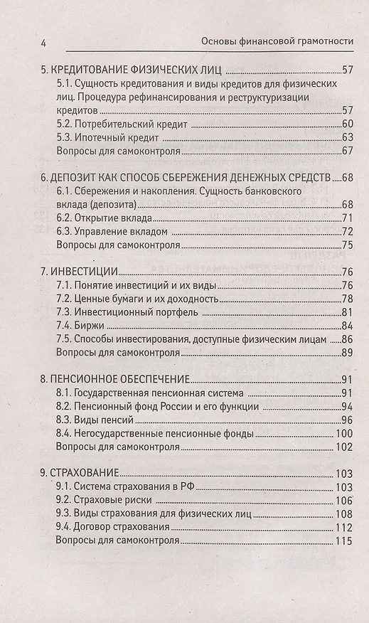 Книга Основы финансовой грамотности. Учебное пособие (Вера Богаченко) — 3