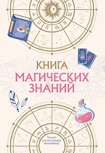 Книга магических знаний. Только для настоящих волшебниц!