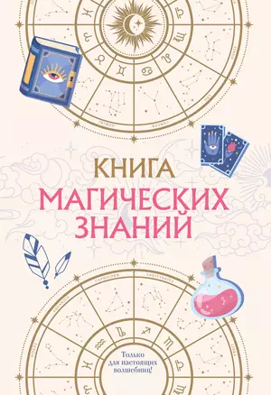 Книга магических знаний. Только для настоящих волшебниц! — 2967890 — 1