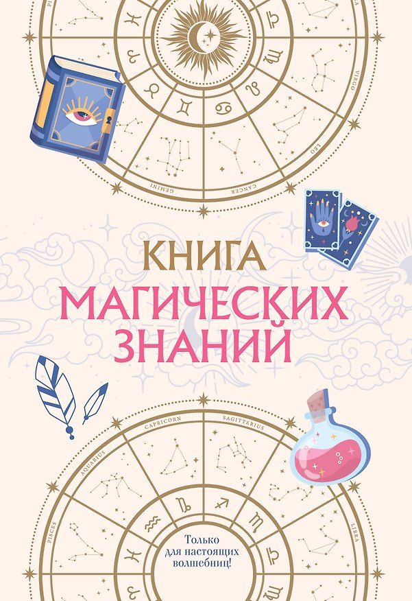 Книга Книга магических знаний. Только для настоящих волшебниц! () — 1