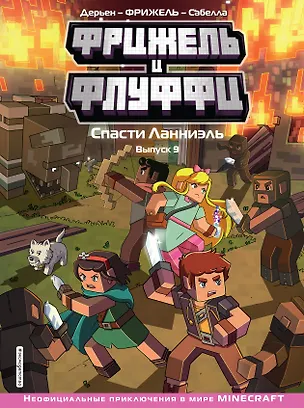 Книга Фрижель и Флуффи. Спасти Ланниэль. Выпуск 9 (Фрижель, Жан-Кристоф Дерьен)