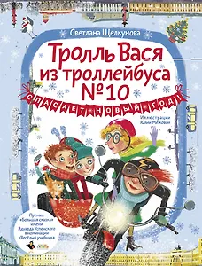 Тролль Вася из троллейбуса № 10 спасает Новый год!