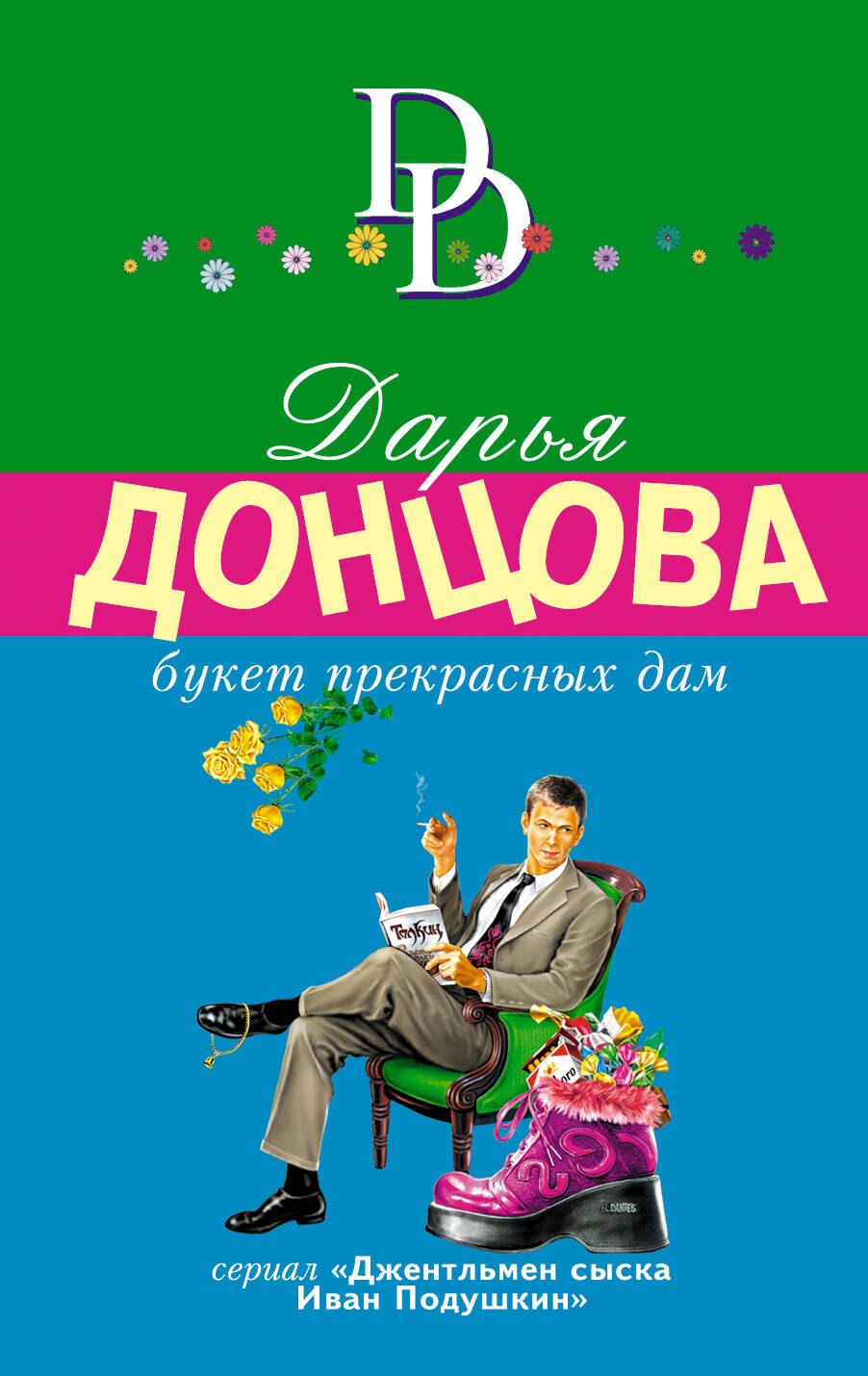 

Букет прекрасных дам