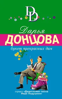 Букет прекрасных дам