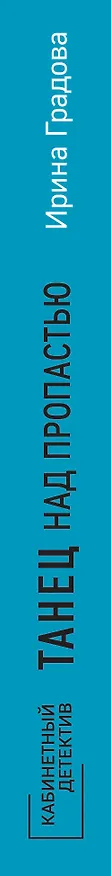 Книга Танец над пропастью (Ирина Градова) — 3