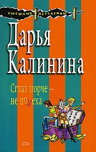 Сглаз порче - не помеха: Роман
