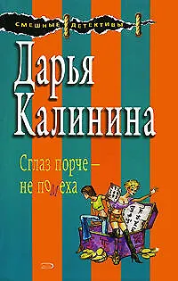 Книга Сглаз порче - не помеха: Роман (Дарья Калинина)