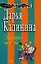 Сглаз порче - не помеха: Роман — 2170177 — 1