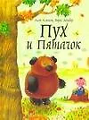 Пух и Пятачок