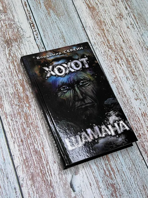 Книга Хохот шамана (Владимир Серкин) — 6