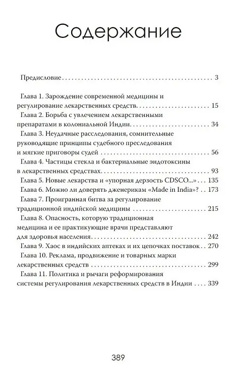 Книга Аптека смерти. Теневая сторона медицины (Арун Мехта) — 3